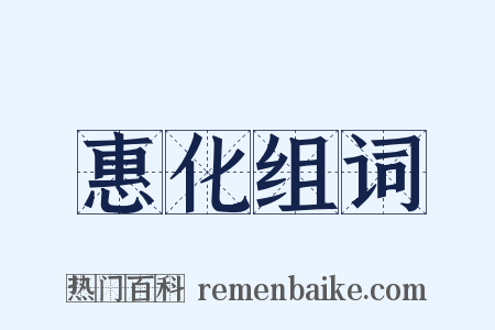 惠化组词是什么意思的图片